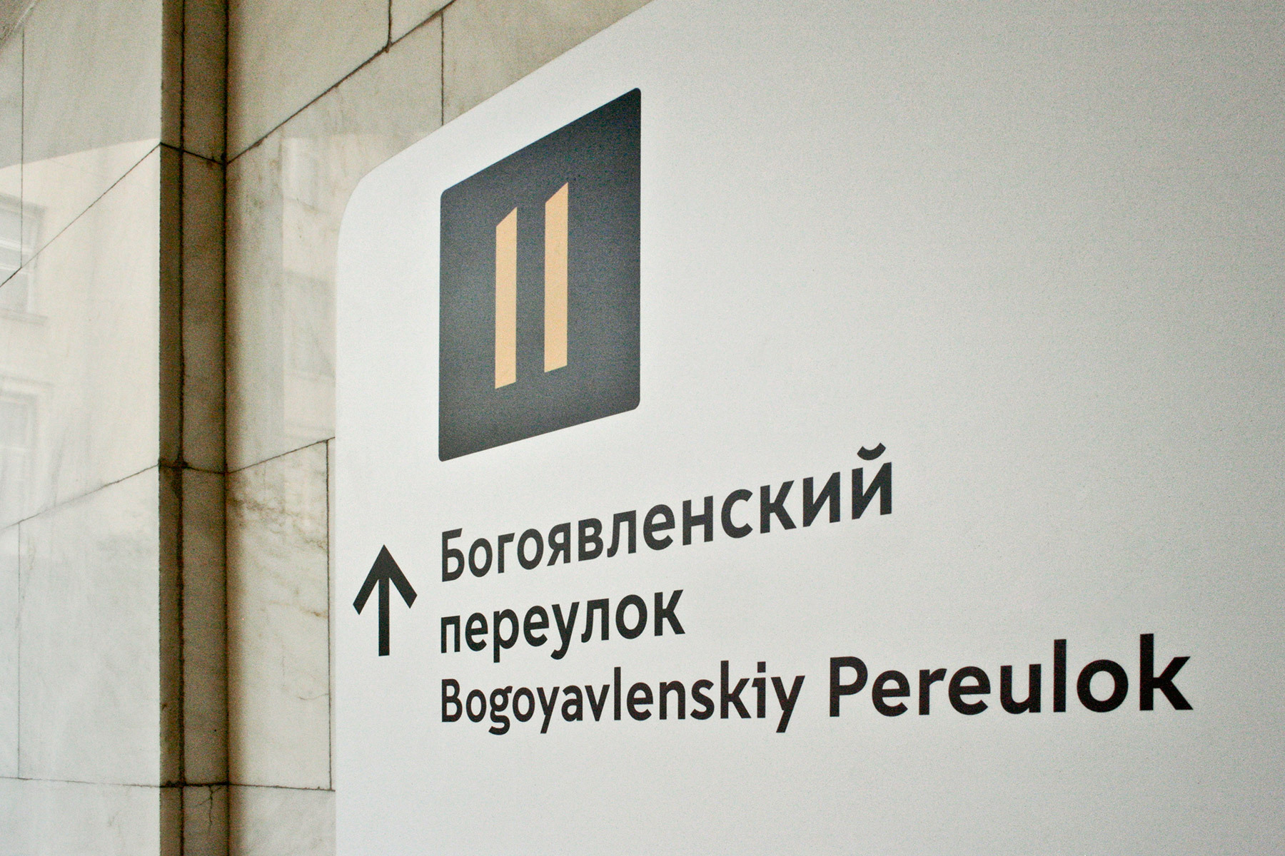 Wayfinding for Moscow